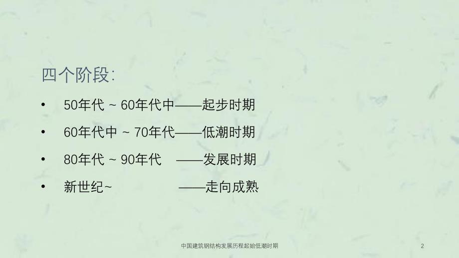 中国建筑钢结构发展历程起始低潮时期课件_第2页