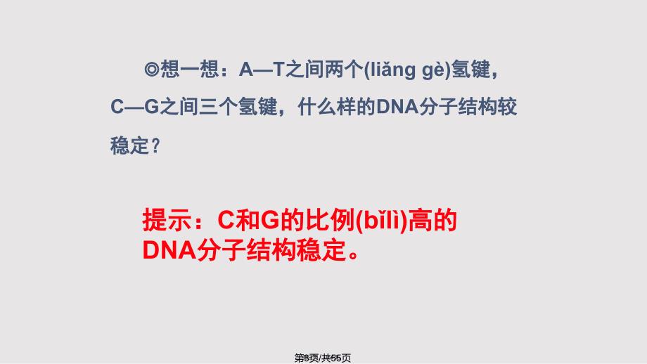 DNA分子结构与复制实用教案_第3页