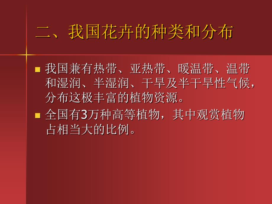 花卉的种质资源及分布.ppt_第4页