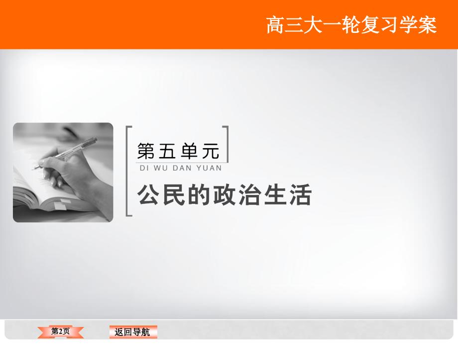 高考政治大一轮复习 第五单元 公民的政治生活 第1课 生活在人民当家作主的国家课件 新人教版_第2页