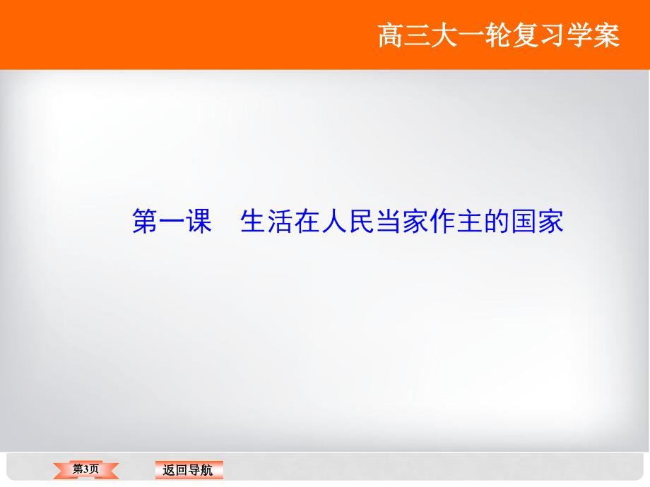 高考政治大一轮复习 第五单元 公民的政治生活 第1课 生活在人民当家作主的国家课件 新人教版_第3页