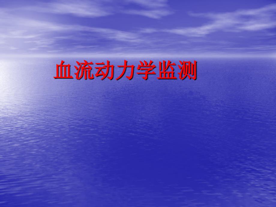 血流动力学监测_第1页