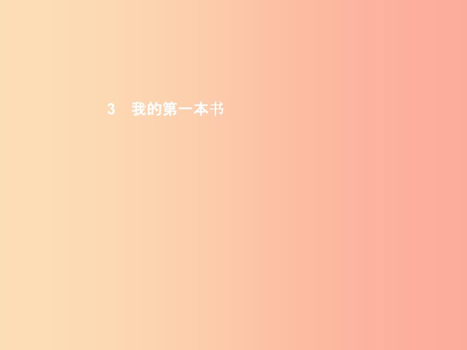 八年级语文下册第一单元3我的第一本书课件 新人教版.ppt_第1页