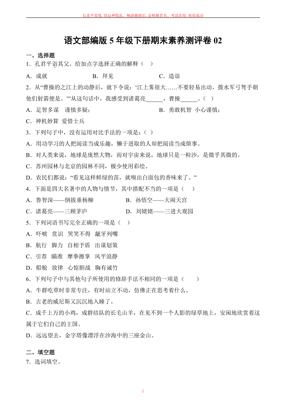 语文部编版五年级下册期末素养测评卷试卷及答案2_第1页