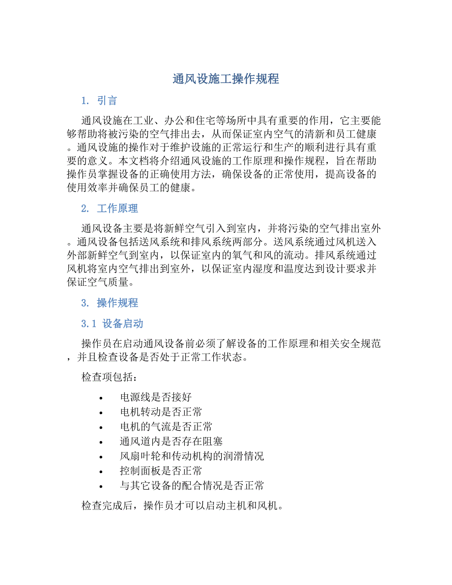 通风设施工操作规程-好用_第1页