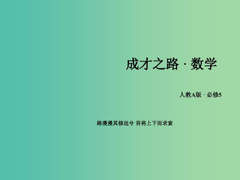 高中数学 2.1数列的概念与简单表示法课件 新人教A版必修5.ppt_第1页