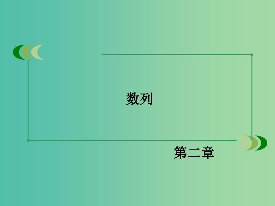 高中数学 2.1数列的概念与简单表示法课件 新人教A版必修5.ppt_第2页