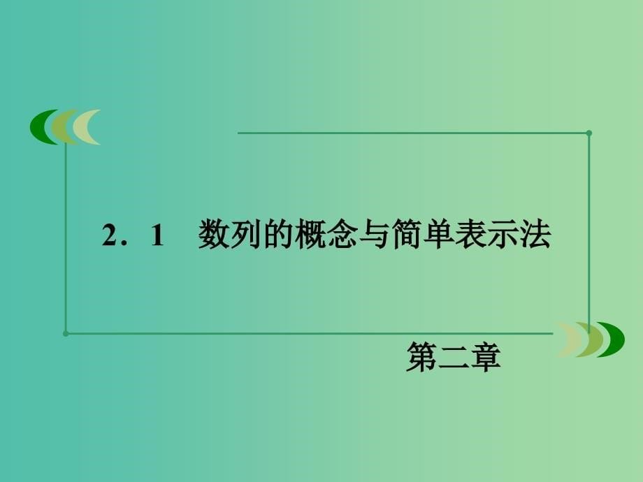 高中数学 2.1数列的概念与简单表示法课件 新人教A版必修5.ppt_第5页