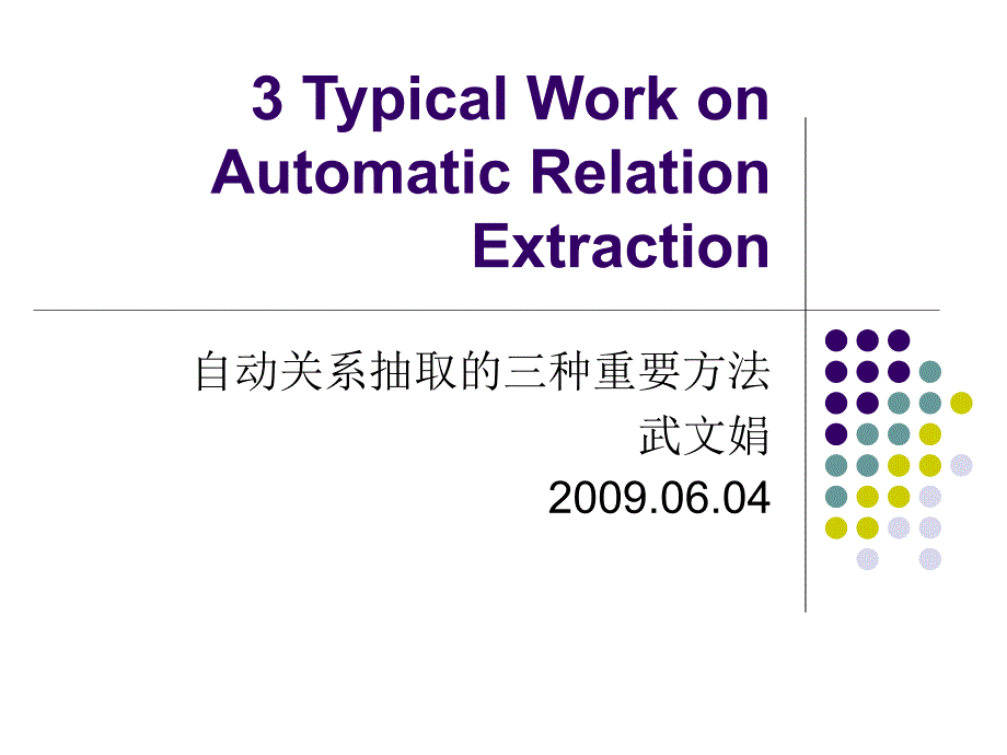 番茄花园3TypialWorkonAutomaticRelationExtraction_第1页