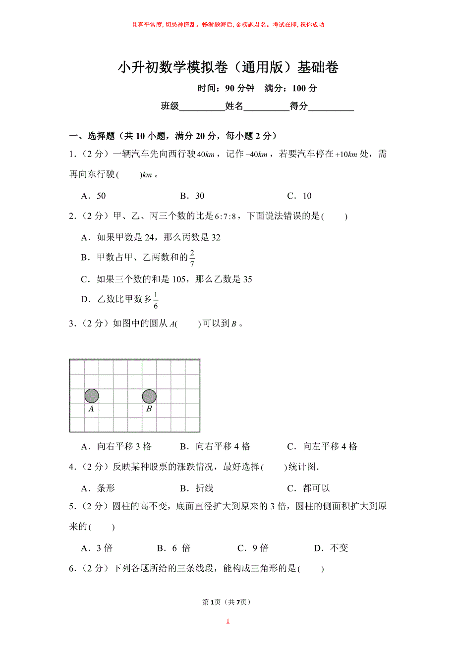 小升初数学模拟卷（通用版）基础卷试卷及答案2_第1页