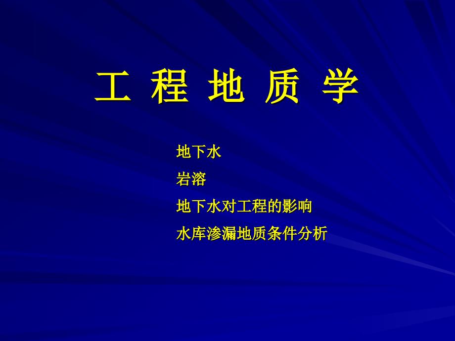 《工程地质》第三章-地下水岩溶水库渗漏分析_第1页