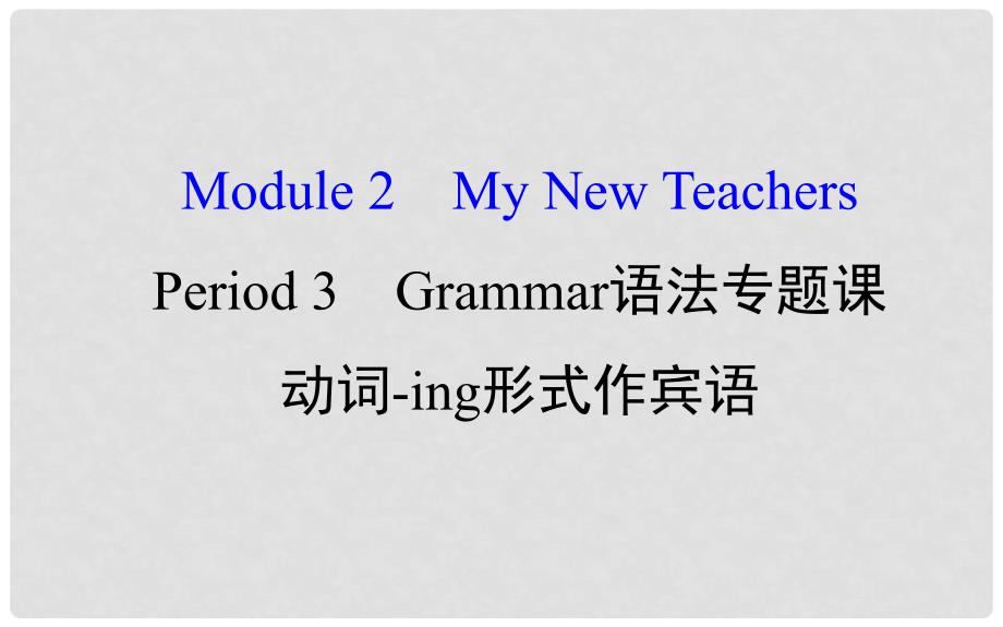 课时讲练通高中英语 Module 2 My New Teachers Period 3 Grammar课件 外研版必修1_第1页