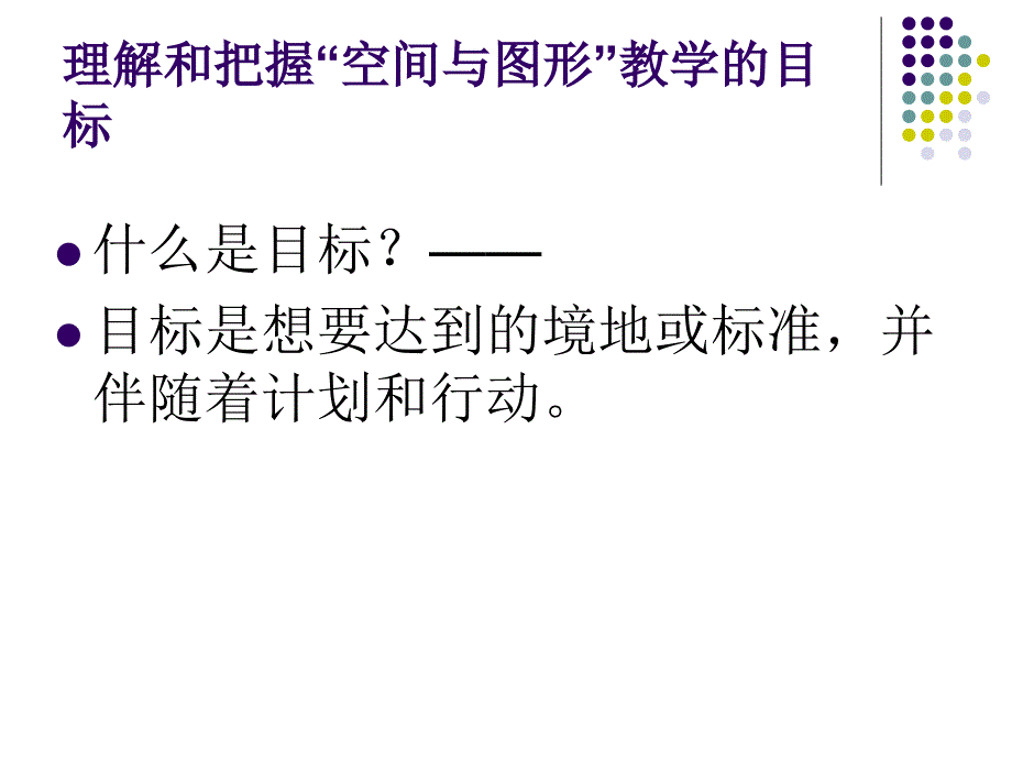 小学数学教师培训课件：探索构建“问题解决”和“空间与图形”相结合的教学过程与方法_第3页