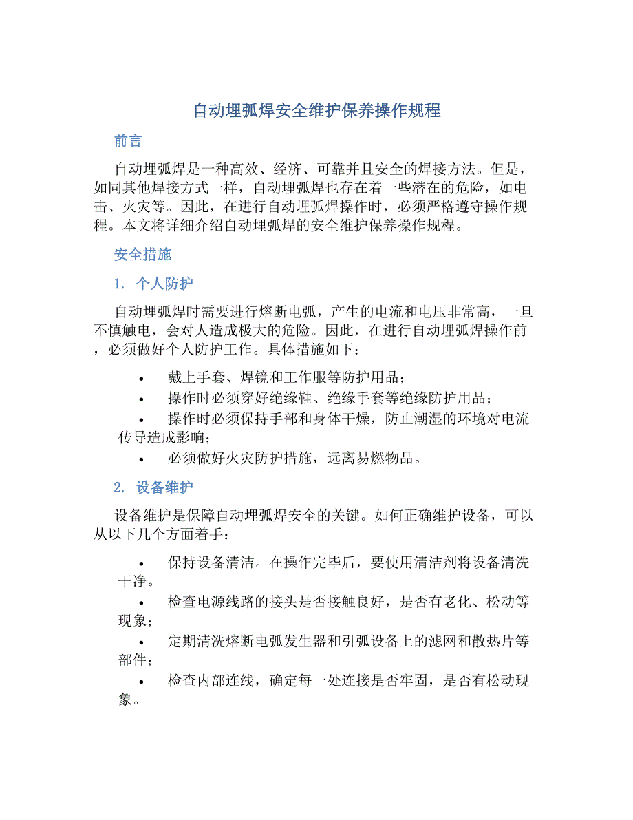 自动埋弧焊安全维护保养操作规程-好用_第1页