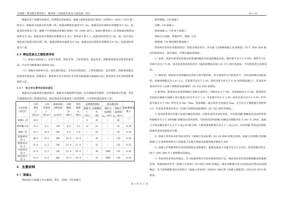 文锦路（聚龙路至聚祥街）、聚祥街（诗锦路至成双大道北段）项目--桥梁工程设计说明书_第4页