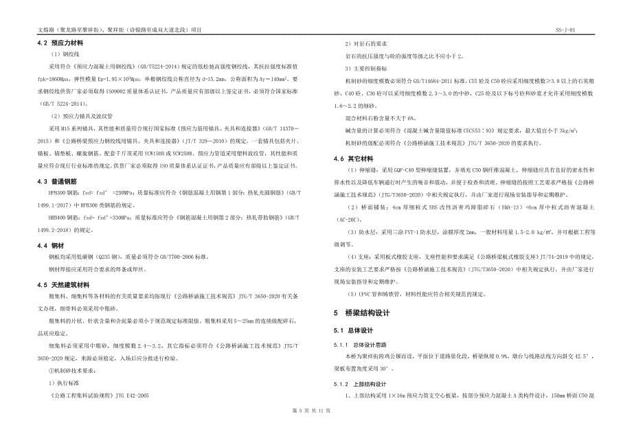 文锦路（聚龙路至聚祥街）、聚祥街（诗锦路至成双大道北段）项目--桥梁工程设计说明书_第5页