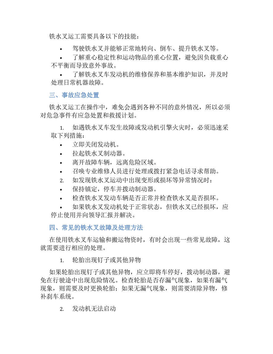 铁水叉运工安全技术操作规程-好用_第2页