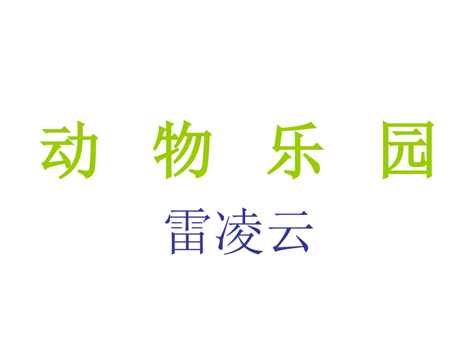 动物乐园_第1页