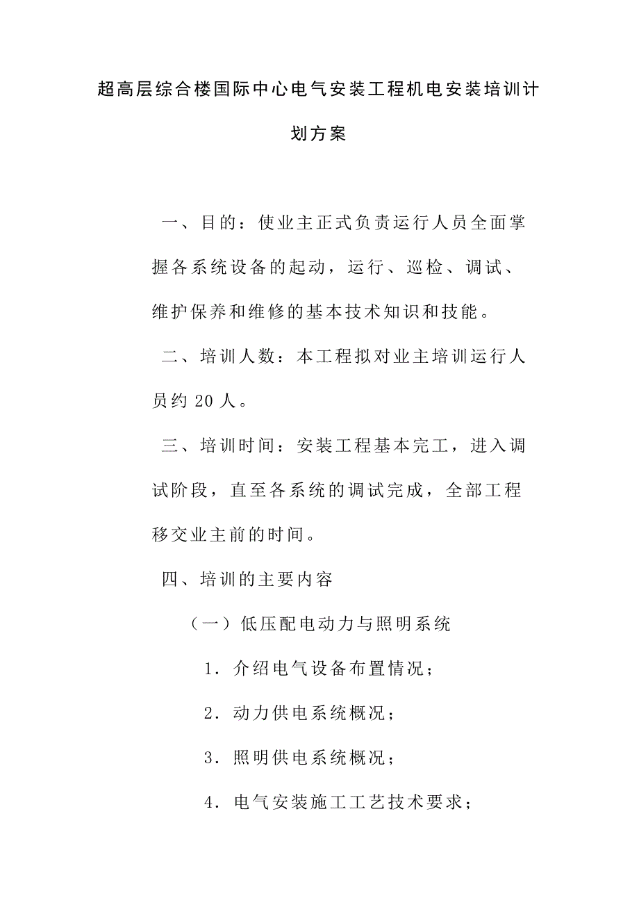 超高层综合楼国际中心电气安装工程机电安装培训计划方案_第1页