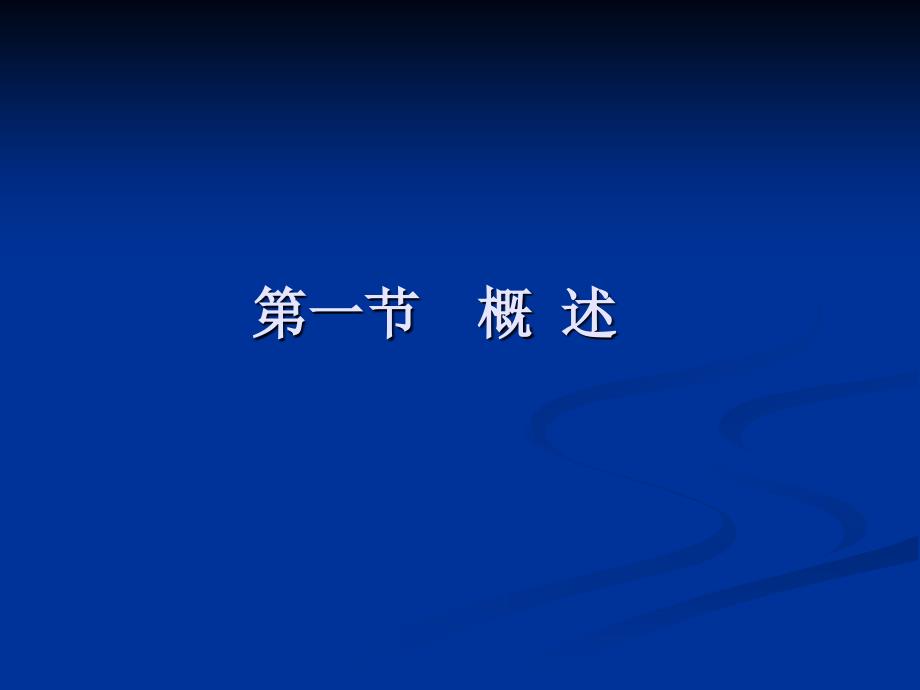 第5章 神经递质与神经肽 神经递质_第1页