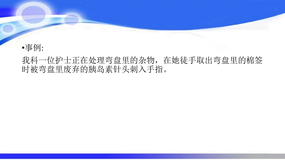 针刺伤的预防与处理ppt课件_第2页