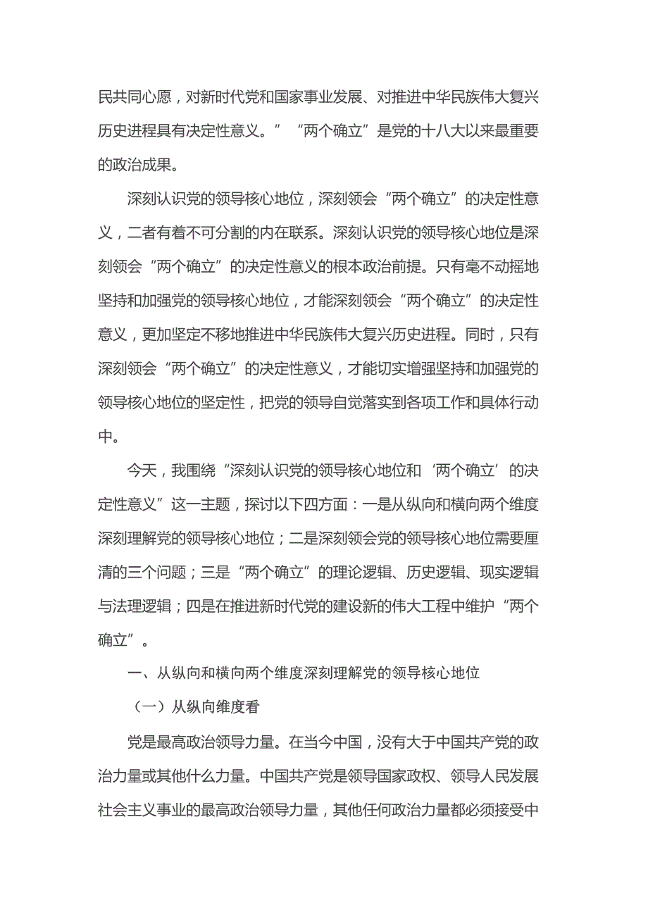 党课讲稿：深刻认识党的领导核心地位和“两个确立”的决定性意义_第2页