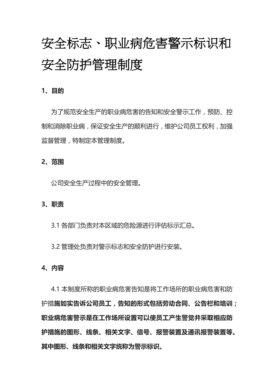 安全标志、职业病危害警示标识和安全防护管理制度_第1页