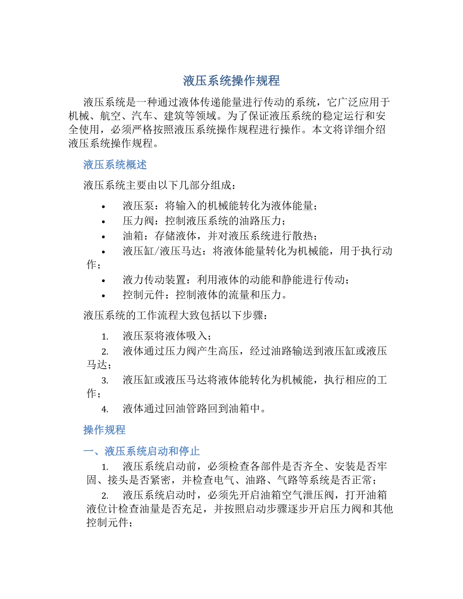 液压系统操作规程-好用_第1页