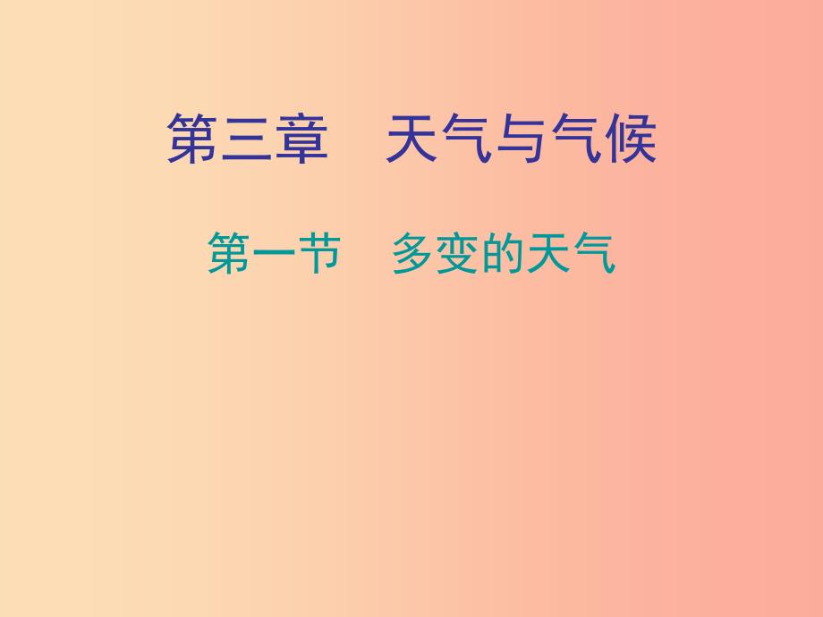 七年级地理上册 3.1多变的天气知识梳理型课件 新人教版.ppt_第1页