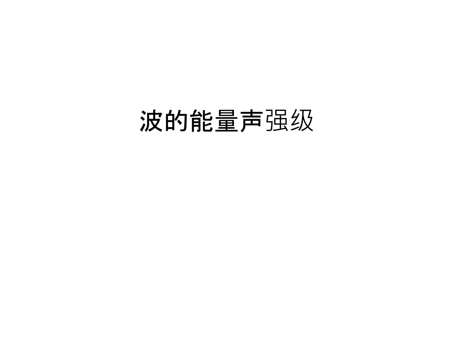 波的能量声强级上课讲义_第1页