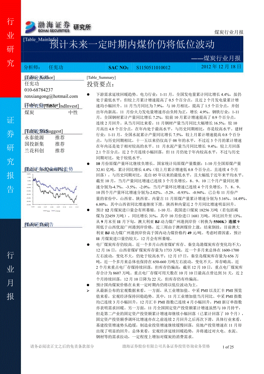 煤炭行业月报：预计未来一定时期内煤价仍将低位波动1219_第1页