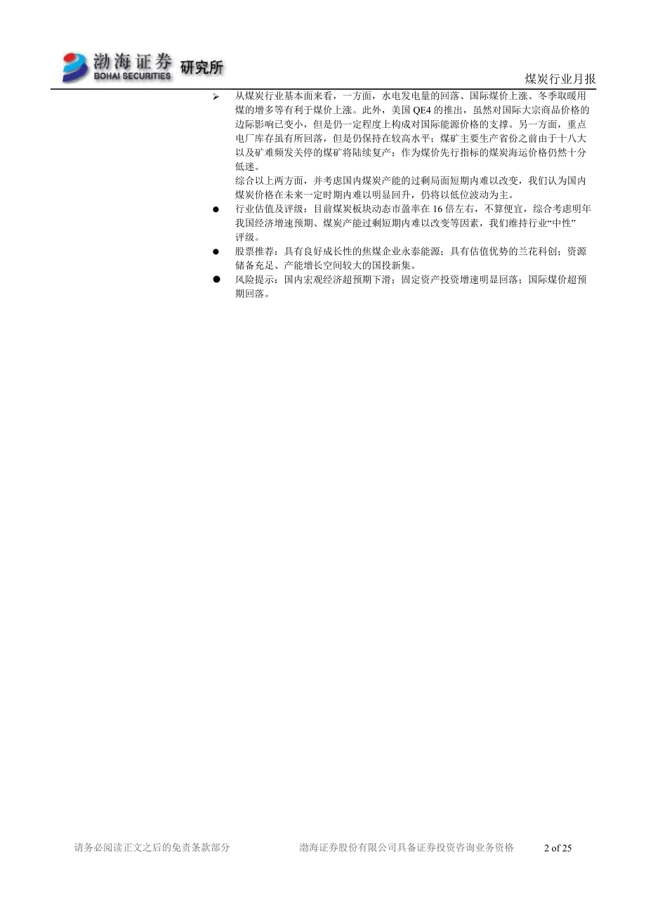 煤炭行业月报：预计未来一定时期内煤价仍将低位波动1219_第2页