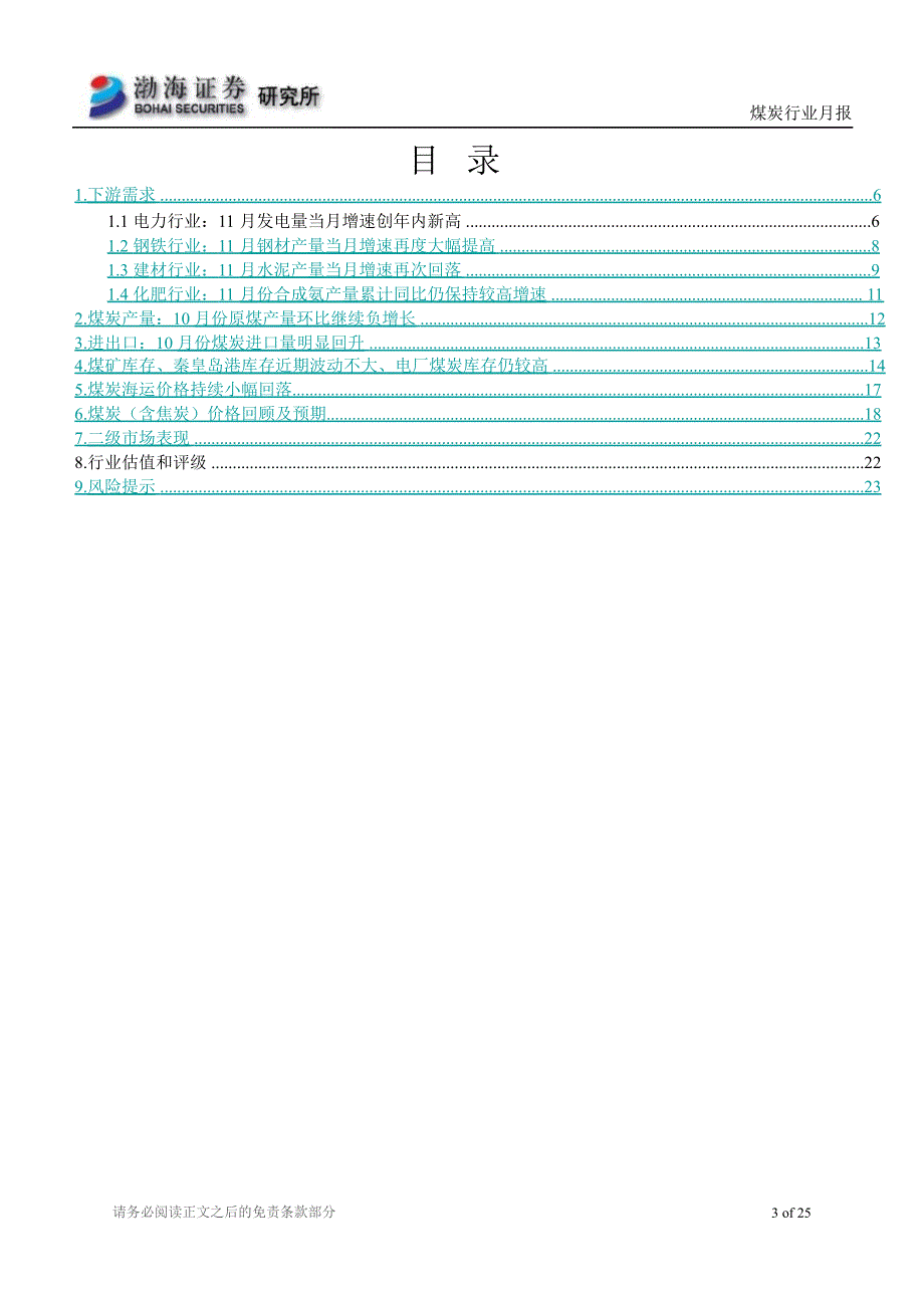 煤炭行业月报：预计未来一定时期内煤价仍将低位波动1219_第3页