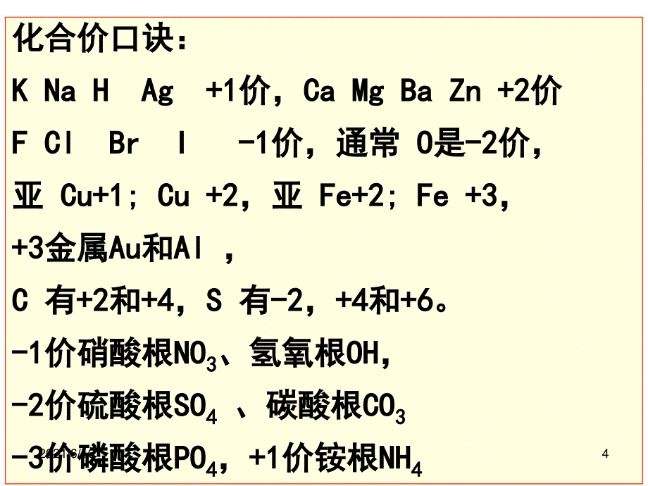 课题4化学式与化合价_第4页