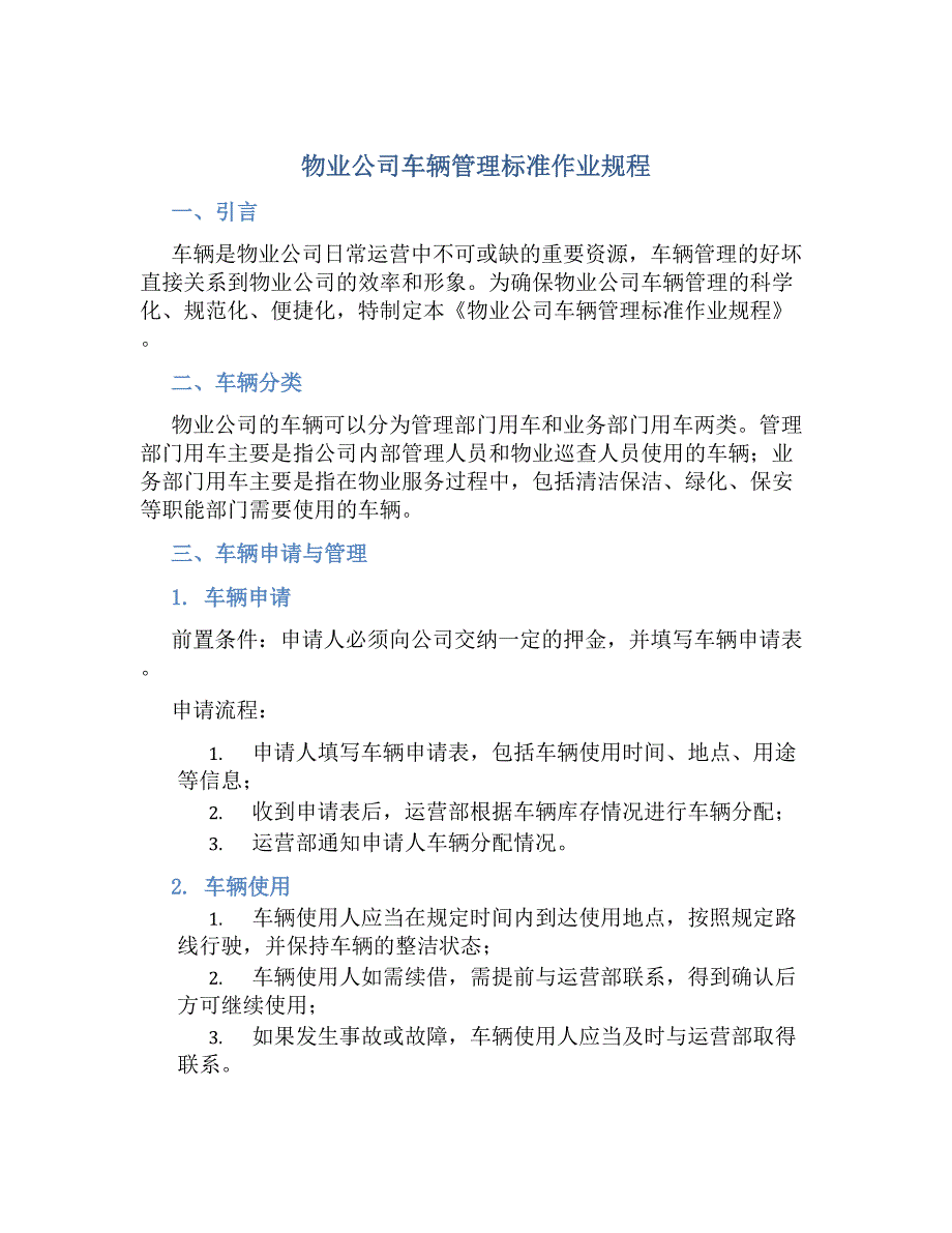 物业公司车辆管理标准作业规程-好用_第1页