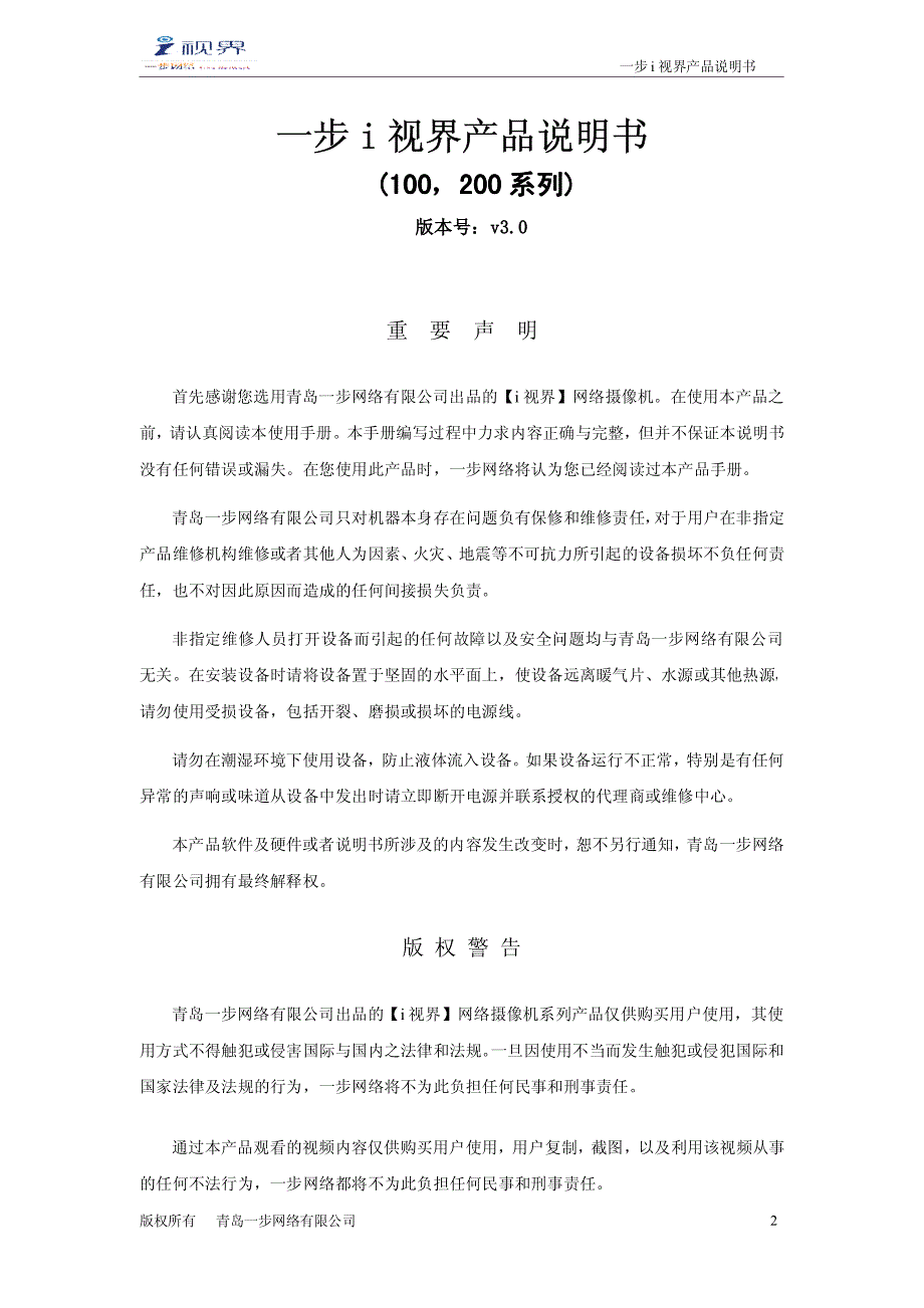 100系列i视界手机监控使用说明文档_第2页