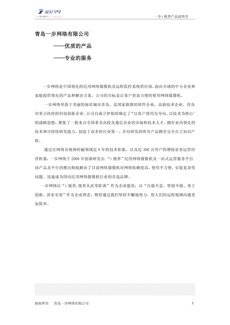 100系列i视界手机监控使用说明文档_第3页