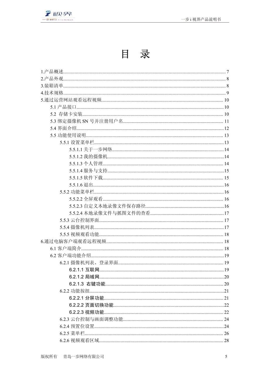 100系列i视界手机监控使用说明文档_第5页