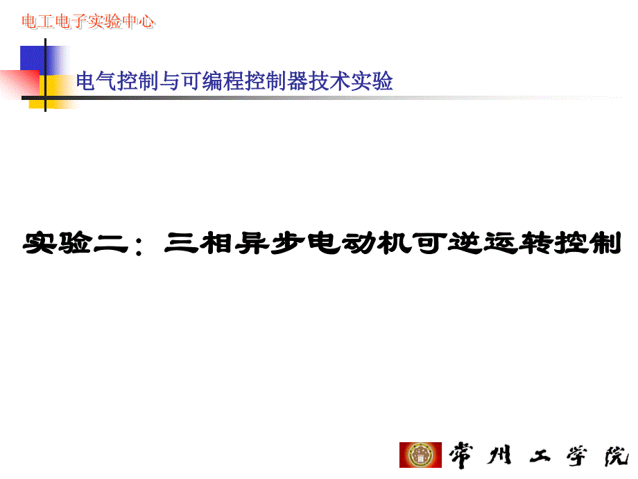 实验二：三相异步电动机可逆运转控_第1页