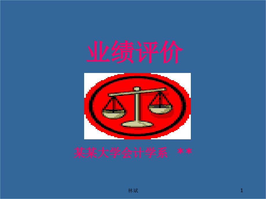 业绩评价企业的目标和政策_第1页