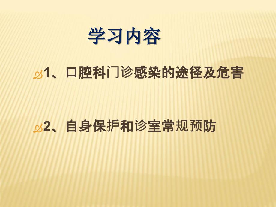 最新：口腔科院感预防与控制文档资料_第1页