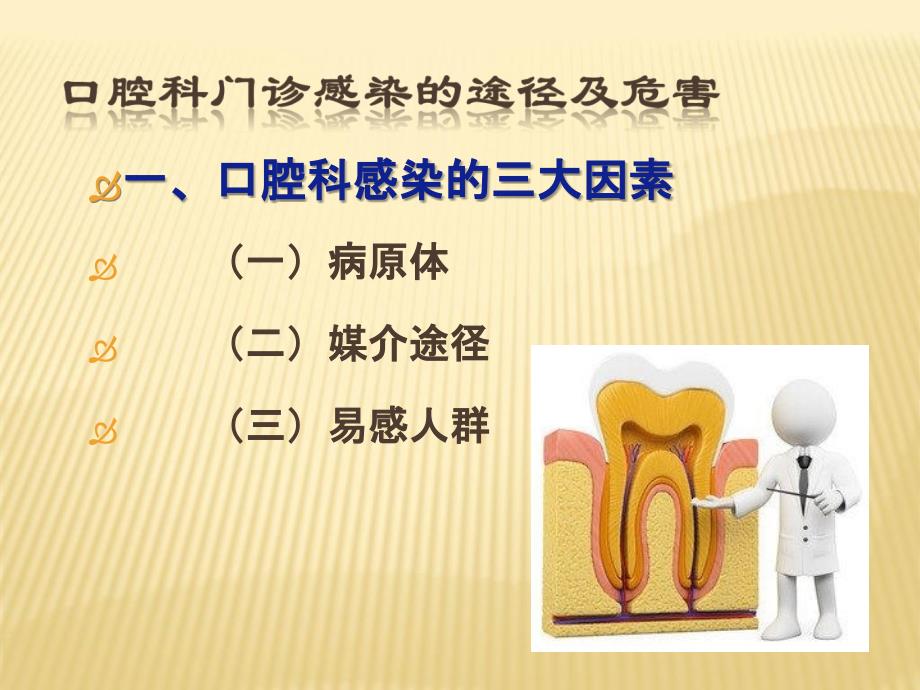 最新：口腔科院感预防与控制文档资料_第2页