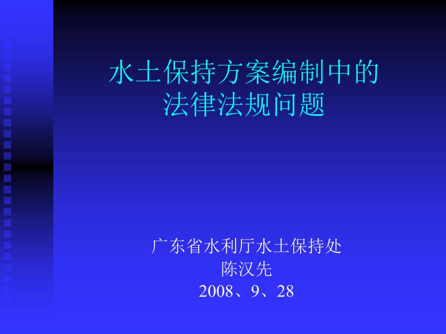 水土保持方案编制中的法律法规问题_第1页