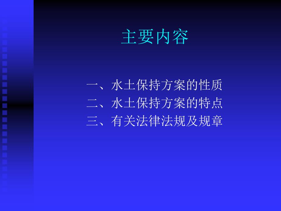 水土保持方案编制中的法律法规问题_第2页