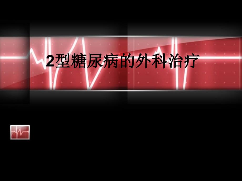 2型糖尿病的外科治疗.ppt_第1页