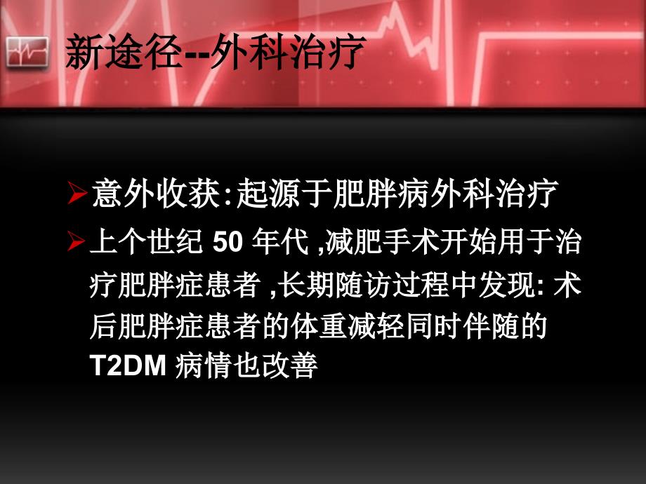 2型糖尿病的外科治疗.ppt_第4页