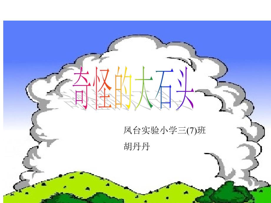 人教版小学语文三年级上册奇怪的大石头PPT课件_第1页