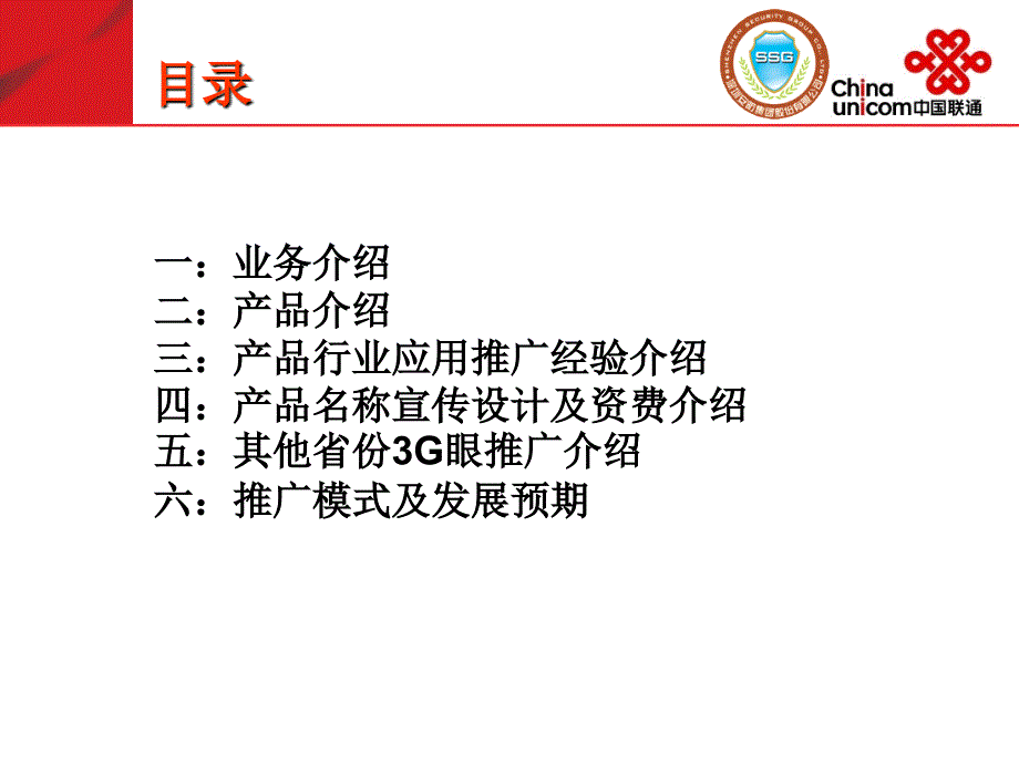 中国联通G推广PPT课件_第2页