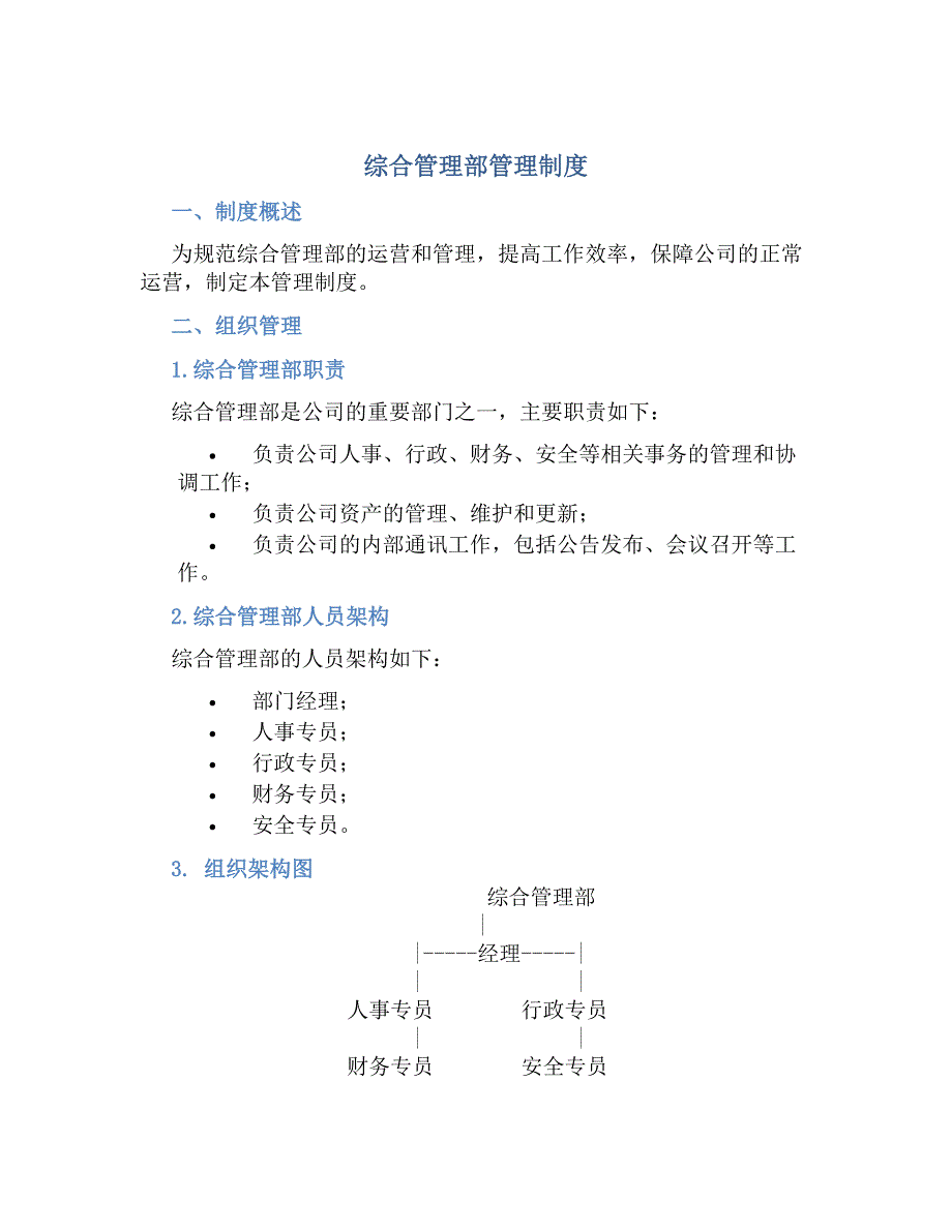 综合管理部管理制度-好用_第1页