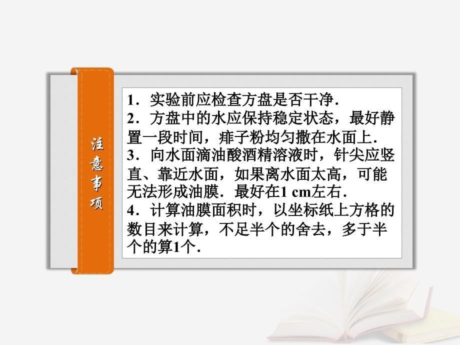 2022年高考物理一轮总复习 第1章 第4节 用油膜法估测分子的大小优质课件 鲁科版选修3-3_第5页